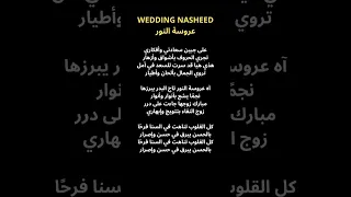 Wedding Nasheed Part 1 عروسة النور 