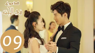 المسلسل الصيني دموع في الجنة Tears In Heaven الحلقة 9 