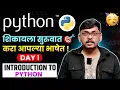Day 01 Python Python Install Introduction Installation in Marathi