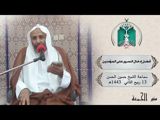 ⁣فضل إدخال السرور على المؤمنين     سماحة الشيخ حسين الحسن