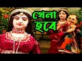 Download Lagu প্রেমের খেলা || Premer Khela Bengali || Comedy Putul Nach || Bengali Short Film