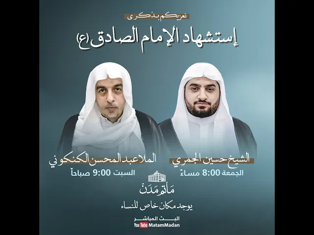 ⁣إستشهاد الإمام الصادق (ع) - الملا عبدالمحسن الكنكوني 1445هـ