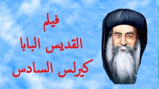 فيلم البابا كيرلس السادس 