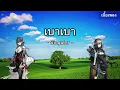 เบาเบา - Singular [เนื้อเพลง]