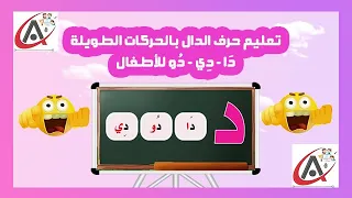 تعليم حرف الدال بالحركات الطويلة د ا د ي د و للأطفال 