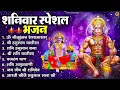 Download Lagu शनिवार भक्ति भजन : ॐ निलांजन समाभासं, श्री हनुमान चालीसा, शनिदेव कथा, शनि चालीसा, शनि हनुमान आरती