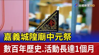 嘉義城隍廟中元祭 數百年歷史.活動長達1個月