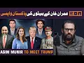 Lagu Asim munir to meet trump to discuss Gaza? Imran khan has 3 children? DSP kills wife?