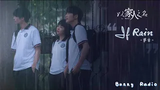 Download 【OST】Lấy Danh Nghĩa Người Nhà || If Rain - Tát Cát MP3