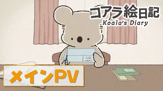 YouTube影片, 內容是コアラ絵日記 的 正式宣傳影片
