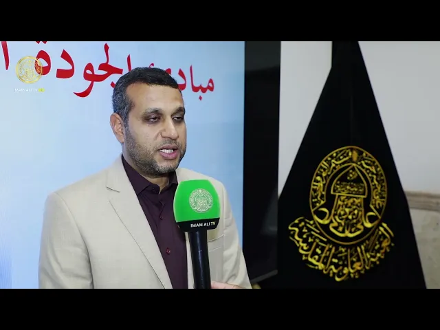 ⁣العتبة العلوية المقدسة تُقيم دورة تخصصية للتعريف بمعايير الجودة الشاملة الحديثة