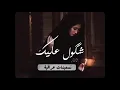 شكول عليك | قحطان العطار