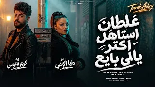 غلطان استاهل اكتر   دنيا الالفي   كريم ناعوس      ترند الشارع افراح شعبي  دندنها