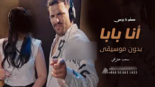 انا مين انا بابا بدون موسيقى مسلم بوسي اغاني مصريه بدون موسيقى سحب احترافي 