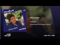 Download Lagu Hayedeh- Shanehayat هایده ـ شانه هایت