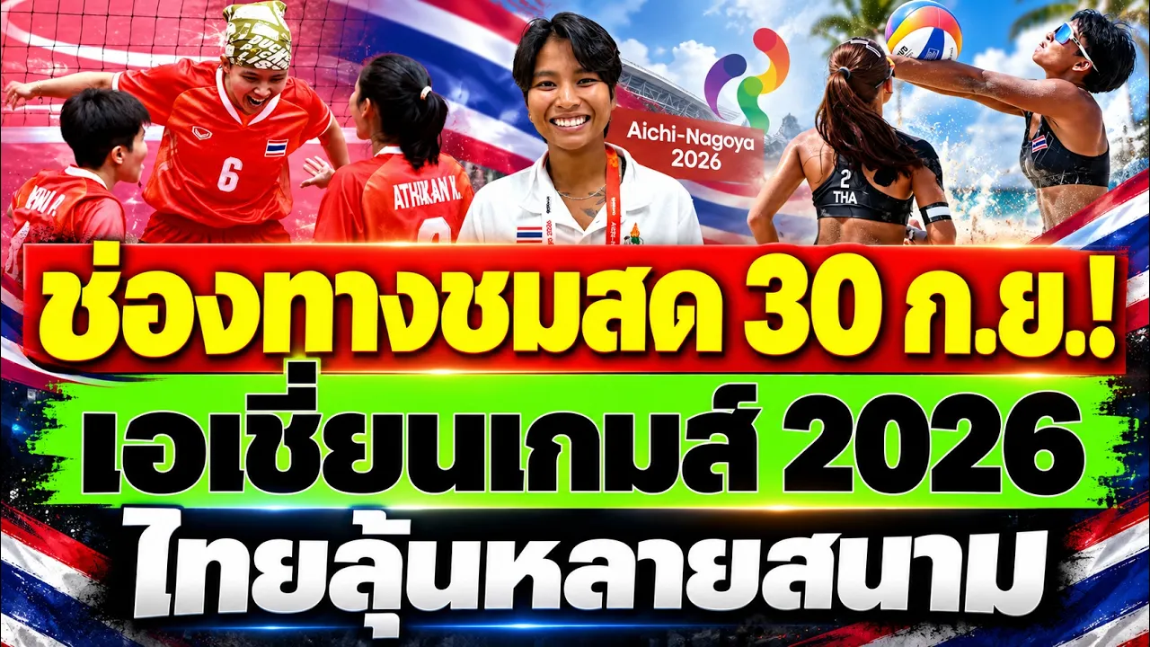 วันนี้เชียร์ยาว! เปิดโปรแกรมนักกีฬาไทย 30 ก.ย. เอเชียนเกมส์ 2026