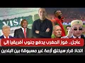 Lagu فوز المغرب دفع جنوب أفريقيا لقرار سيخلق أزمة غير مسبوقة بين البلدين،شنقريحة يرد على المغرب بالصواريخ