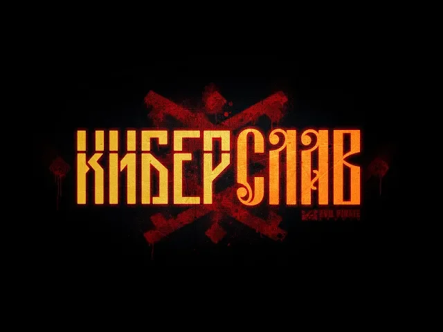 КИБЕРСЛАВ / CYBERSLAV trailer