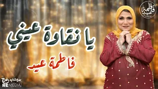 يا نقاوة عيني فاطمة عيد   أجمل الأغاني الشعبي دندنها