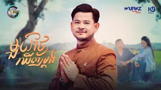 មួយថ្ងៃឃើញម្តង | ខេម [ OFFICIAL MV ]