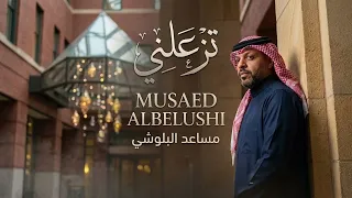 أغنية تزعلني   الفنان مساعد البلوشي  دندنها