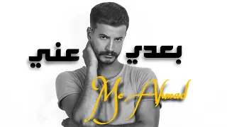 MC AHMAD B3DI 3NE بــعدي عنــي Official Lyrics Video 