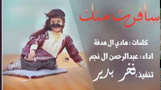 شيلة  س افرت منك   كلمات   هادي ال هدفة اداء  عبدالرحمن ال نجم دندنها