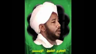 سورة يونس الشيخ الزين محمد احمد 