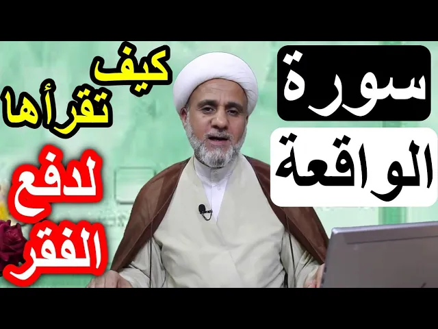 ⁣سورة الواقعة ورواية جميلة في كيفية قرائتها لدفع الفقر وجلب الغنى/سلسلة فضائل السور والايات