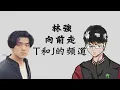 林強  向前走   鋼琴PIANO