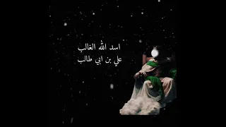 أسد الله الغالب علي ابن ابي طالب راعي المراجل حيدر نعم الفتى المحارب  أسد الله الغالب علي ابن ابي طالب راعي المراجل حيدر نعم الفتى المحارب