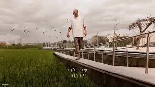 שיר לוי ילד מוזר Prod By Ron Biton Maor Shitrit 