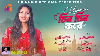 Download Chin Chin Kore - চিন চিন করে - Upoma Talukdar | HR Music Official | New Song MP3