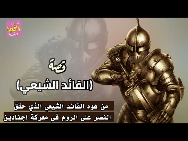 ⁣قصة واقعية - القائد الشيعي -من هوه القائد الشيعي الذي حقق النصر على الروم في (معركة اجنادين ضد روم)