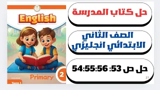 حل ص 53 54 55 56 الوحده الرابعه الدرس الثاني إنجليزي الصف الثاني الابتدائي كتاب المدرسة 2026 