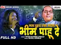 Download Lagu Mala Tuzya Rakta Madhla Bhim Pahu De | Live Bhim Song | Bhagyashree Ingle | Keval Kavale | Lokjatra