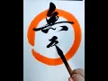 Download Lagu 【無事 Buji】To live simply, free from attachments.＃japanesecalligraphy ＃shodo ＃shinei