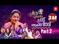 Lagu പാട്ടിന്റെ പാലാഴിയായി 'ചിത്രപൂർണിമ'‌‌‌ | Episode 02 | KS Chithra | Chithra Poornima