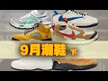 Download Lagu 9月潮鞋重點分析！亞瑟士\u0026NB起飛 🚀 8方聯名我都懵了！倒鉤還發嗎？火星鞋3.0買不到？Travis Scott轉投阿迪？FOG投奔鉤子？假不假