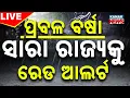 Download Lagu 🔴Big Breaking | ପ୍ରବଳ ବର୍ଷା, ସାରା ରାଜ୍ୟକୁ ରେଡ୍ ଆଲର୍ଟ | Heavy Rain Fall | Red Alert ! Weather Update