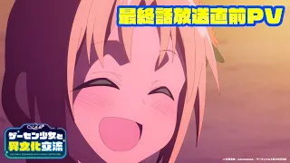 YouTube影片, 內容是與遊戲中心的少女異文化交流的故事 的 最終回PV