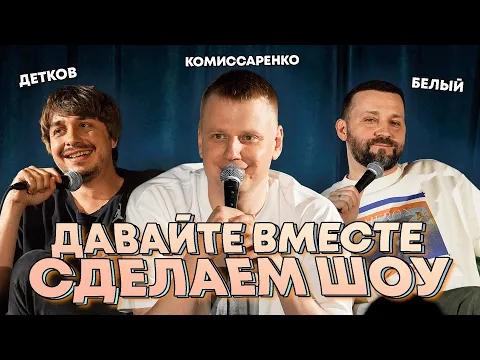 Video Thumbnail: Комиссаренко, Белый, Детков «Давайте вместе сделаем шоу»