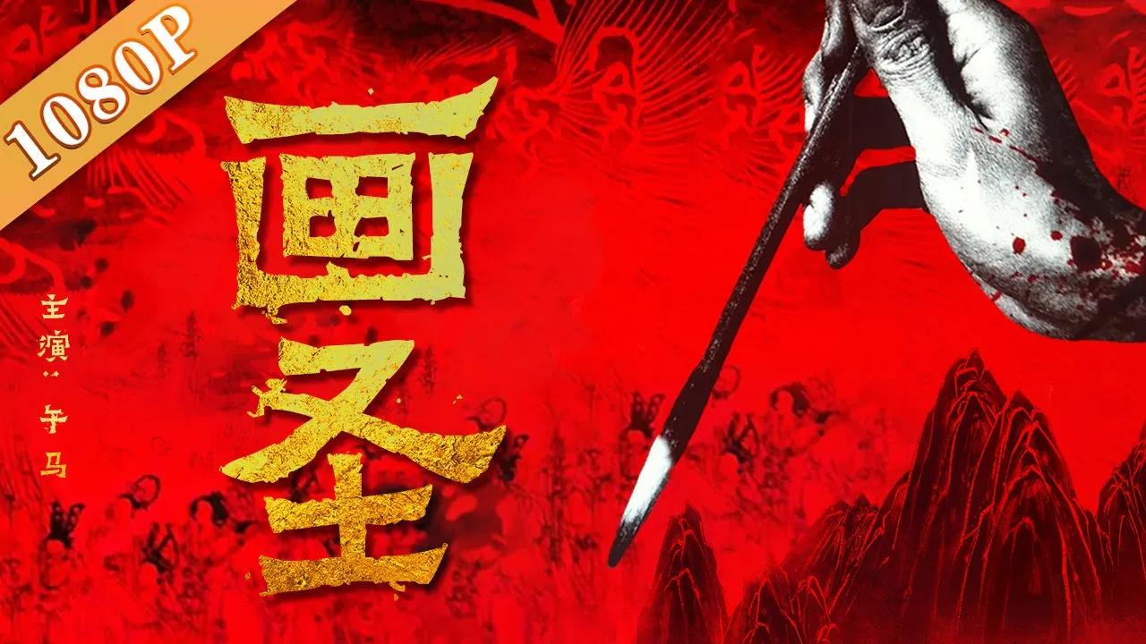 《画圣》/The Painter 午马郭珍霓联合演绎唐代文人墨客的风姿 再现吴道子晚年传奇(午马 / 及莉 / 郭珍霓)|new movie2020|ENG SUB