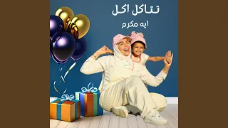 تتاكل اكل دندنها