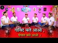 Download Lagu गोविंद चले आओ , गोपाल चले आओ । Govind chale aao , gopal chale aao #newbhajan #krishnabhajan #viral