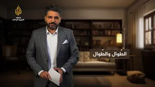 بلسان فصيح - الطَّوال والطِّوال