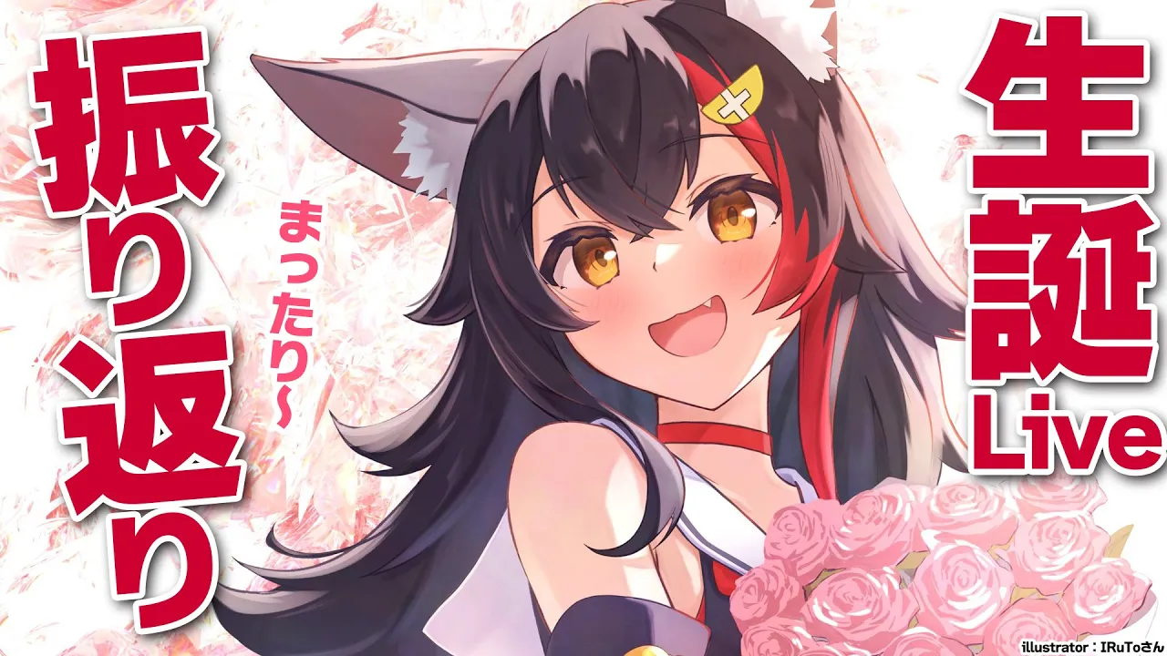 【振り返り】一緒に生誕ライブを見ながら振り返ろ～～【 ホロライブ / 大神ミオ 】