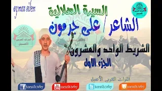 السيرة الهلالية على جرمون الواحد و العشرون الجزء الأول 
