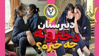 چرا میمالن همو دخترا سر کلاس مدرسه س یا ژینده خونه دبیرستان دخترونه 