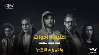 Amr Salama 4 E5wat From Welad Rizk 3 عمرو سلامه اربع اخوات من فيلم ولاد رزق 3 